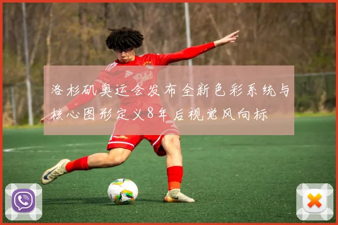 洛杉矶奥运会发布全新色彩系统与核心图形定义8年后视觉风向标