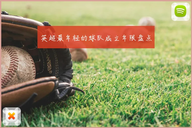 英超最年轻的球队成立年限盘点