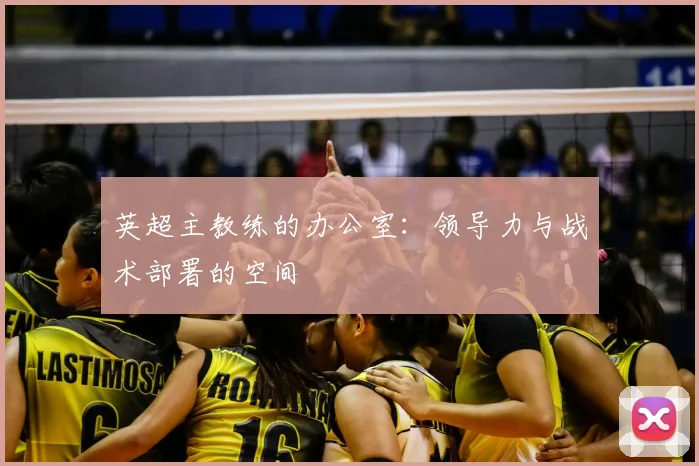英超主教练的办公室：领导力与战术部署的空间