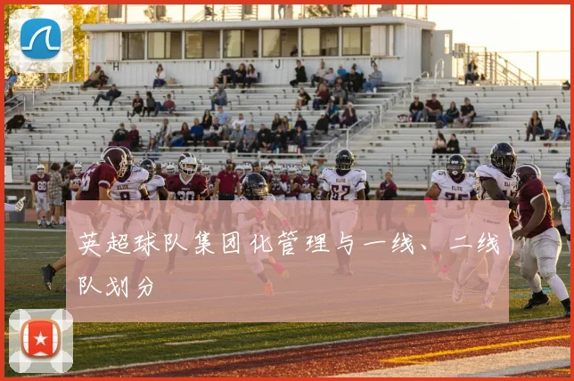 英超球队集团化管理与一线、二线队划分