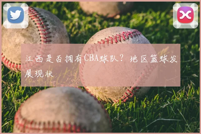 江西是否拥有CBA球队?地区篮球发展现状