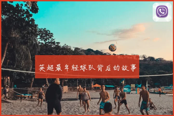 英超最年轻球队背后的故事