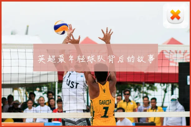 英超最年轻球队背后的故事