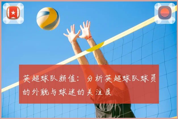 英超球队颜值：分析英超球队球员的外貌与球迷的关注度