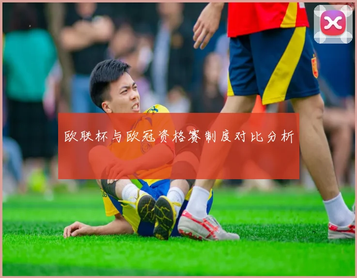 欧联杯与欧冠资格赛制度对比分析