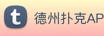 德州扑克APP Logo
